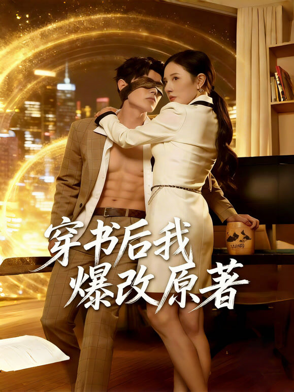 穿书后我爆改原著