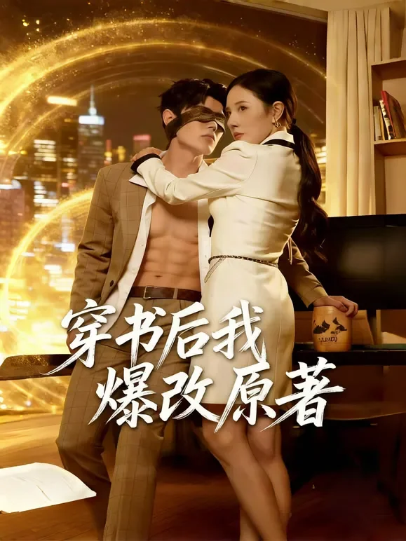 穿书后我爆改原著短剧海报