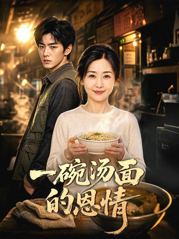 一碗汤面的恩情