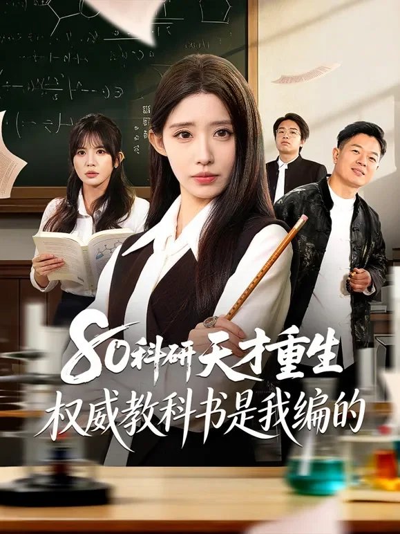 80科研天才重生：权威教科书是我编的短剧海报
