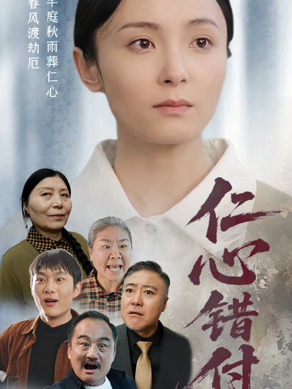 仁心错付