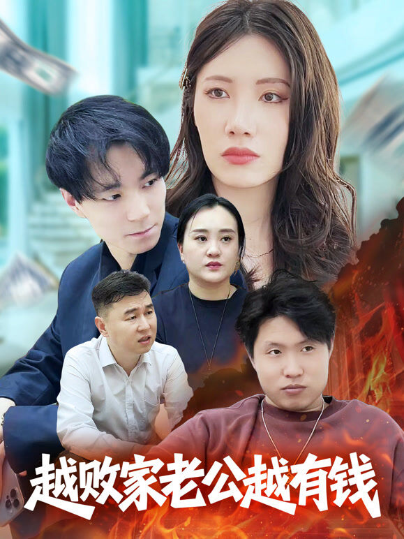 越败家老公越有钱
