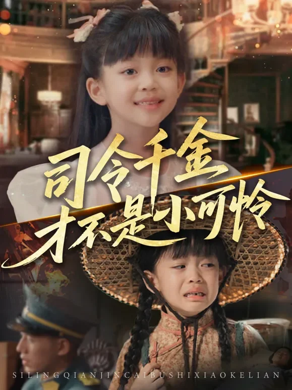 司令千金才不是小可怜短剧海报