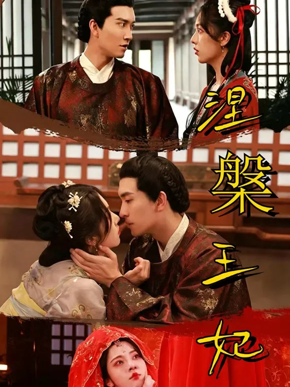 涅槃王妃短剧海报