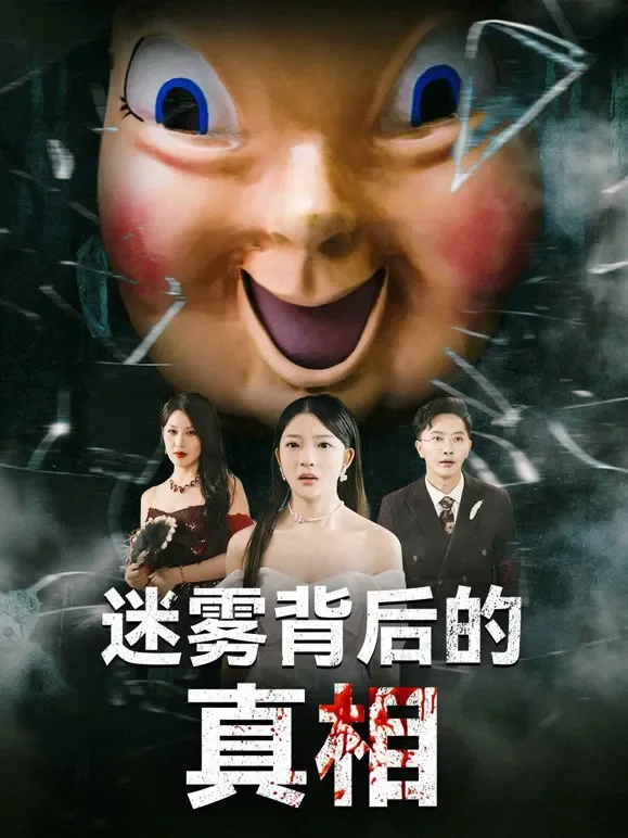 迷雾背后的真相短剧海报