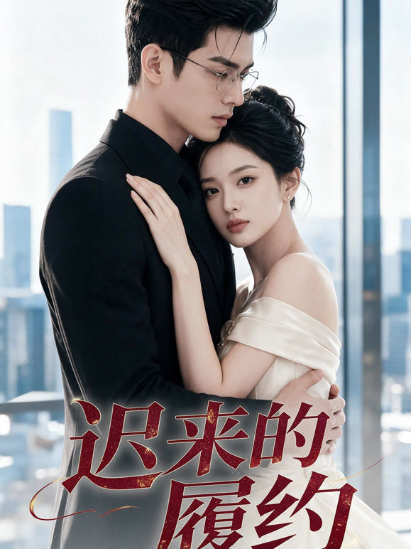 迟来的履约