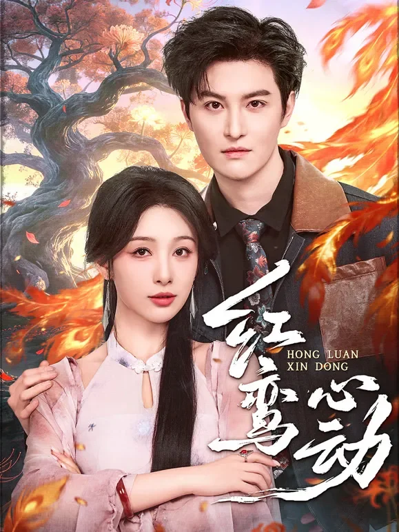 红鸾心动短剧海报