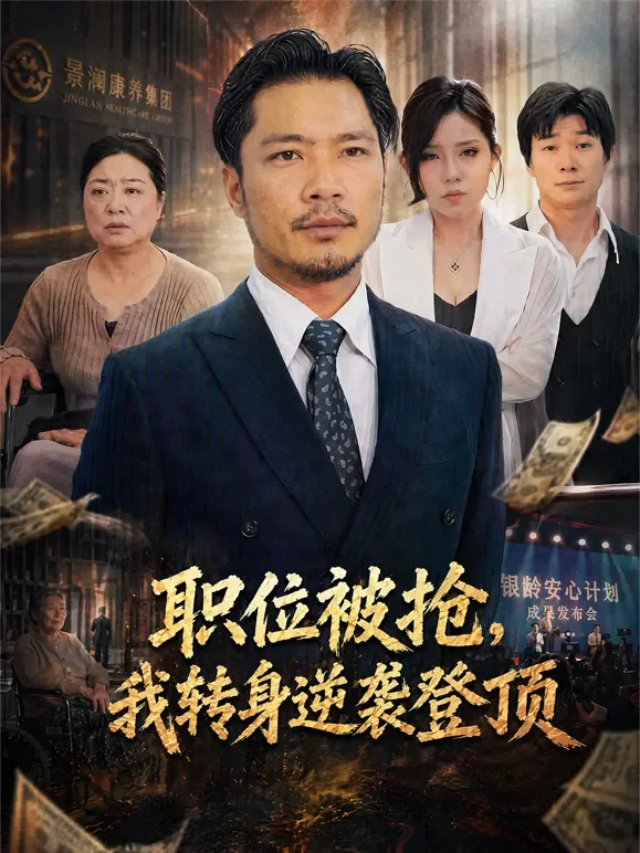 职位被抢，我转身逆袭登顶短剧海报