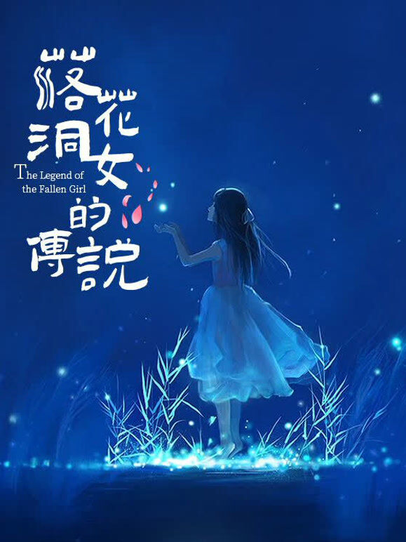 落花洞女的传说