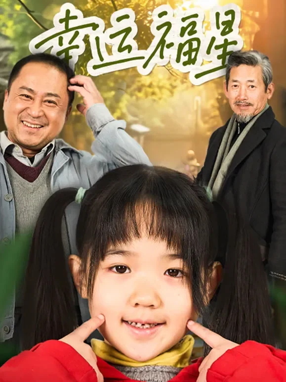 幸运福星短剧海报