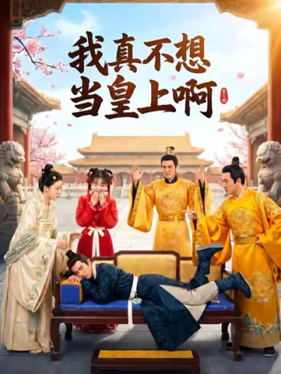 我真不想当皇上啊