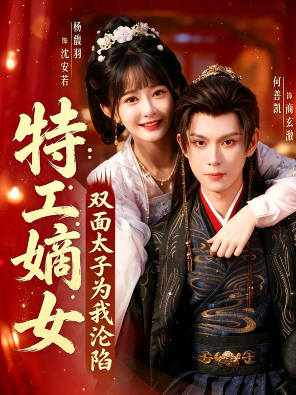 特工嫡女：双面太子为我沦陷
