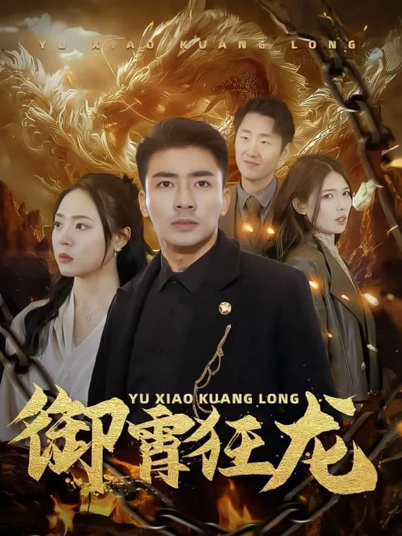 御霄狂龙短剧海报