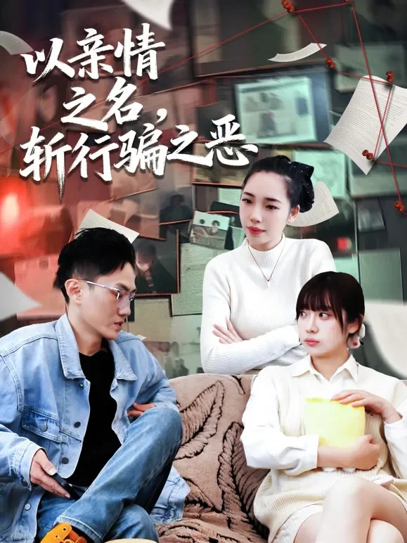 以亲情之名，斩行骗之恶短剧海报