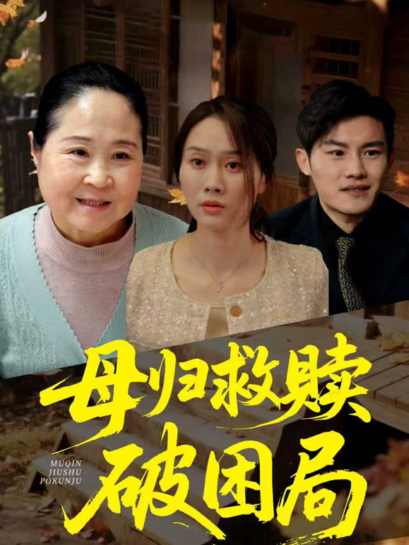 母归救赎破困局