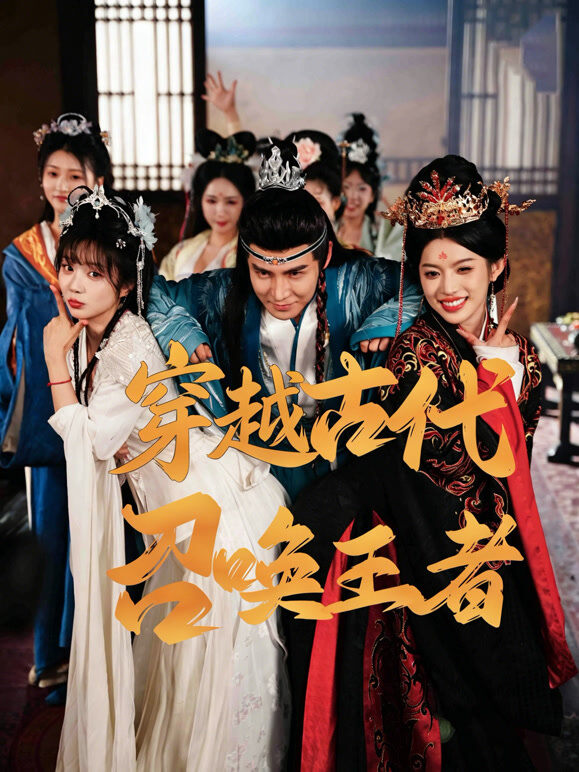 穿越古代召唤王者