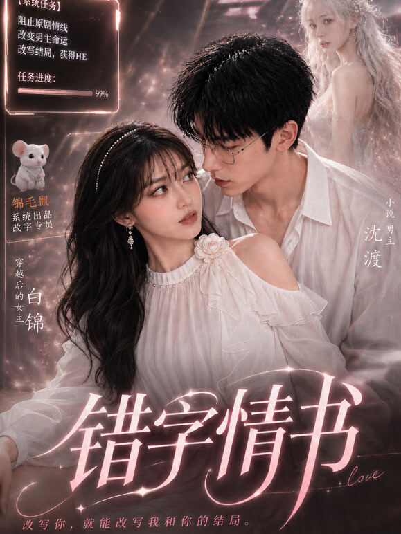 错字情书