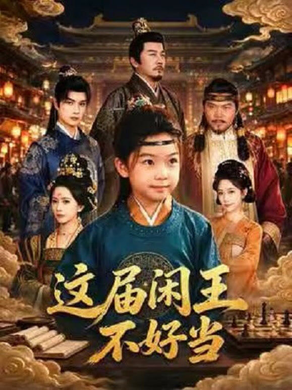 《这届闲王不好当》