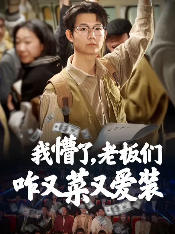 我懵了，老板们咋又菜又爱装短剧海报