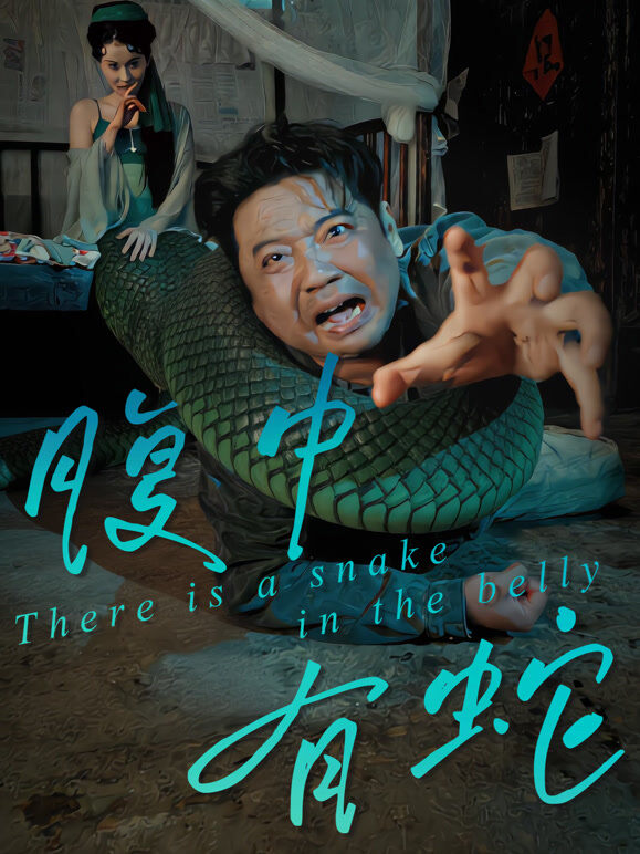 腹中有蛇