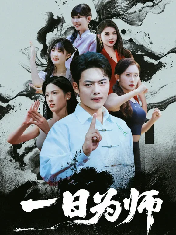 一日为师短剧海报