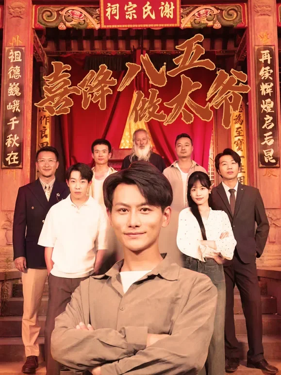 喜降八五做太爷短剧海报