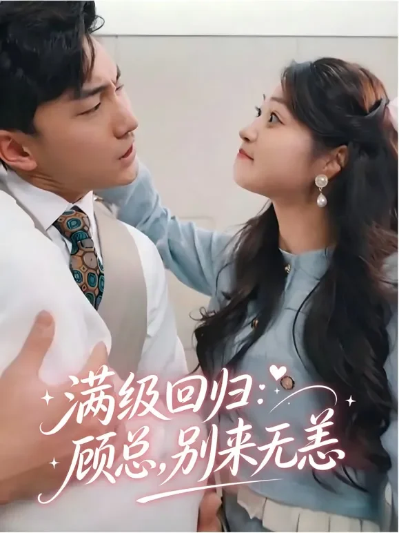 满级回归：顾总，别来无恙短剧海报