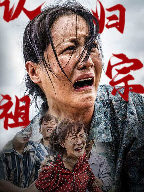 认祖归宗1