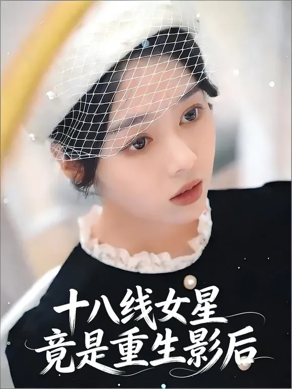 十八线女星竟是重生影后短剧海报