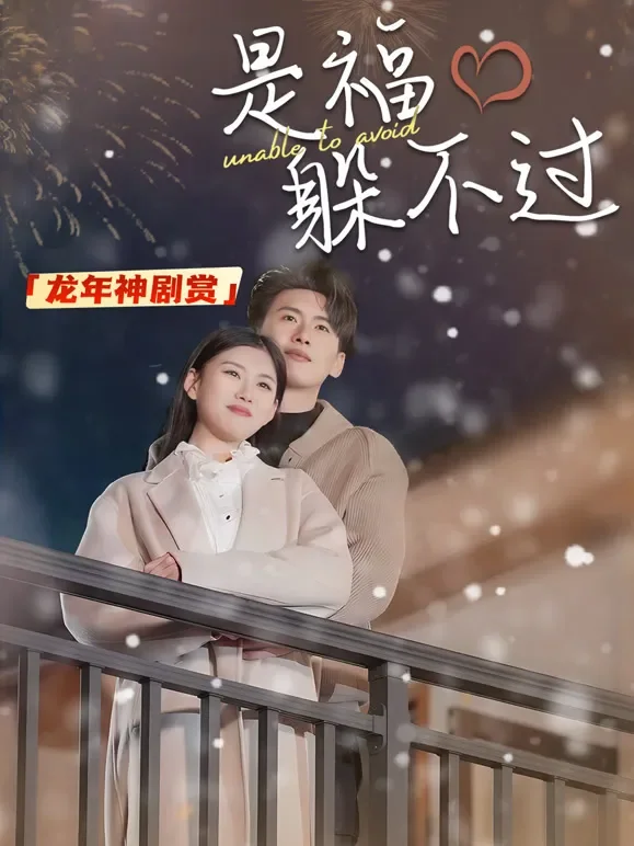 是福躲不过短剧海报
