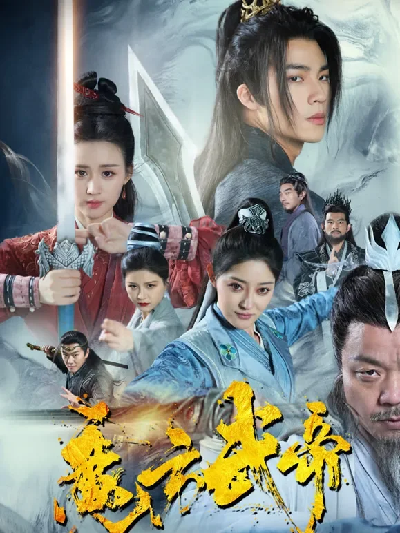 魔方武帝短剧海报