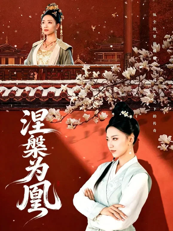 涅槃为凰短剧海报