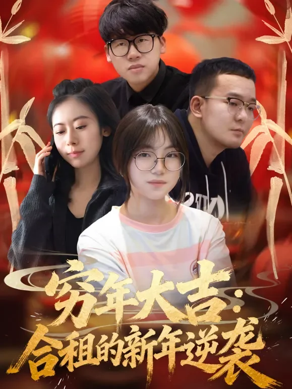 穷年大吉:合租的新年逆袭短剧海报