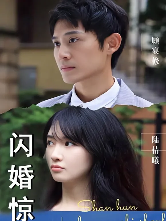 闪婚惊梦短剧海报