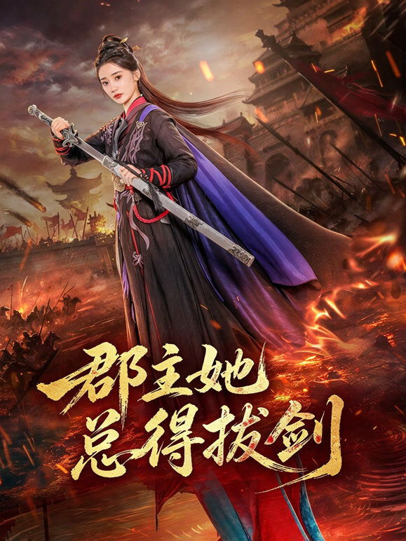 郡主她总得拔剑