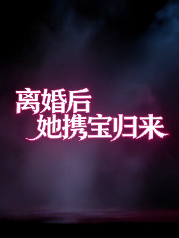 离婚后她携宝归来