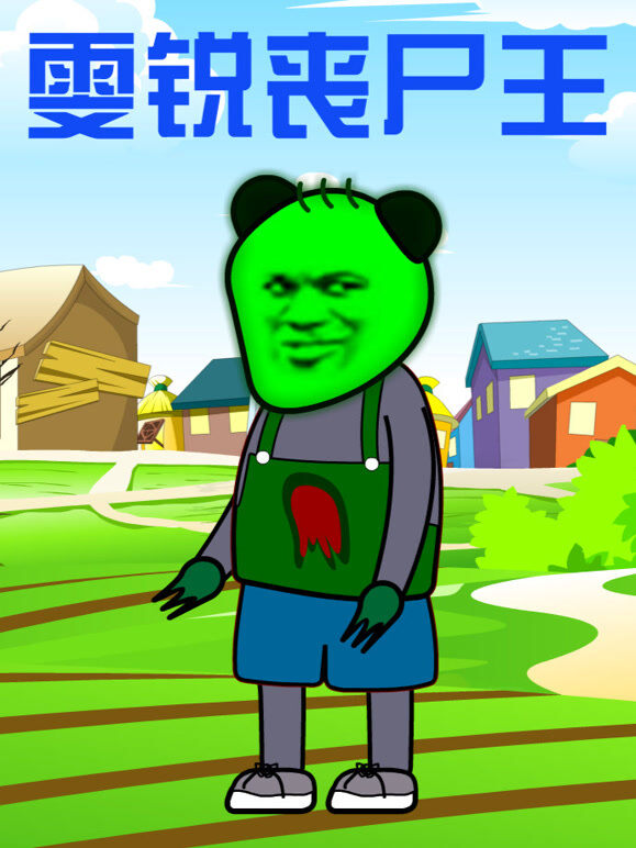 雯锐丧尸王