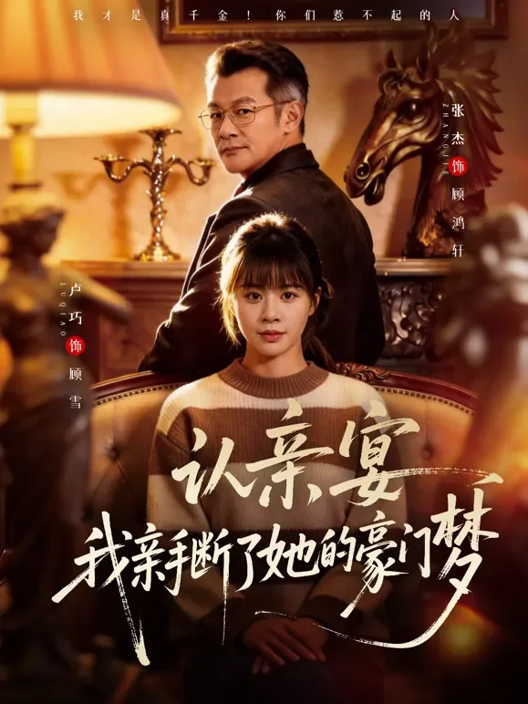 认亲宴，我亲手断了她的豪门梦短剧海报