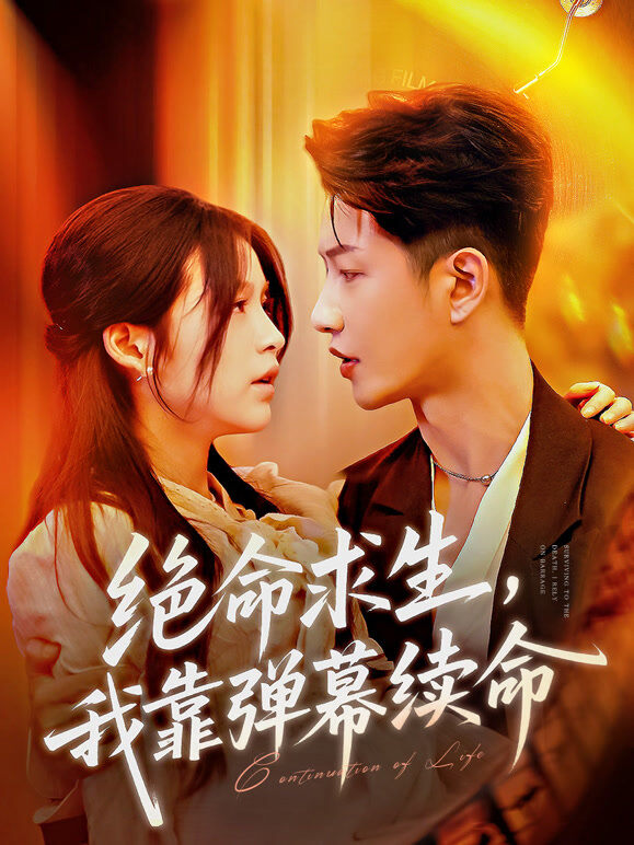 绝命求生，我靠弹幕续命