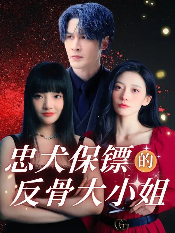 忠犬保镖的反骨大小姐短剧海报