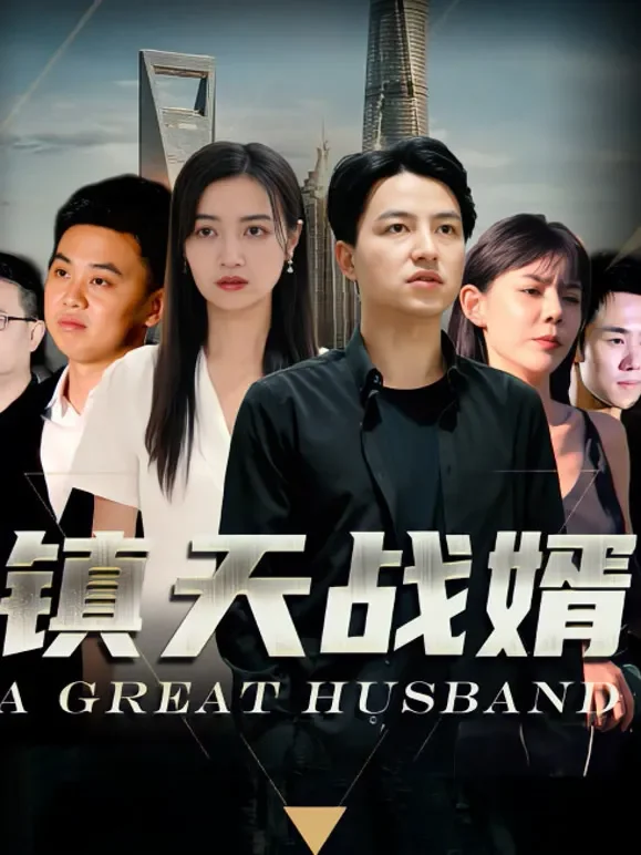 镇天战婿短剧海报