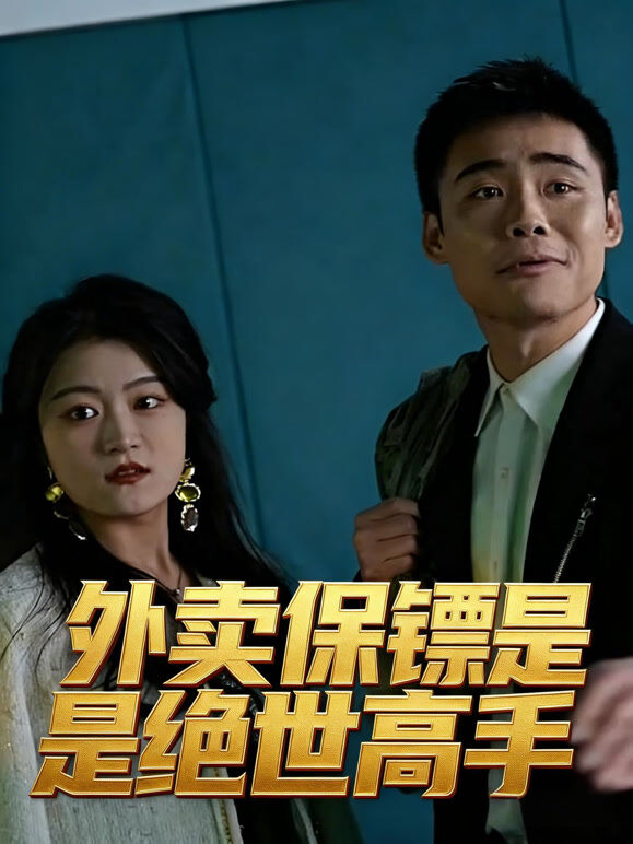 外卖保镖是绝世高手