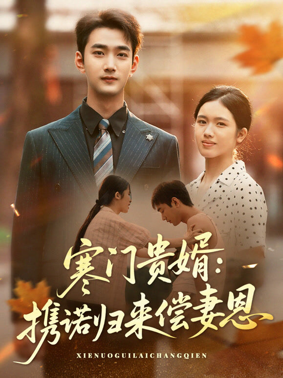 寒门贵婿：携诺归来偿妻恩