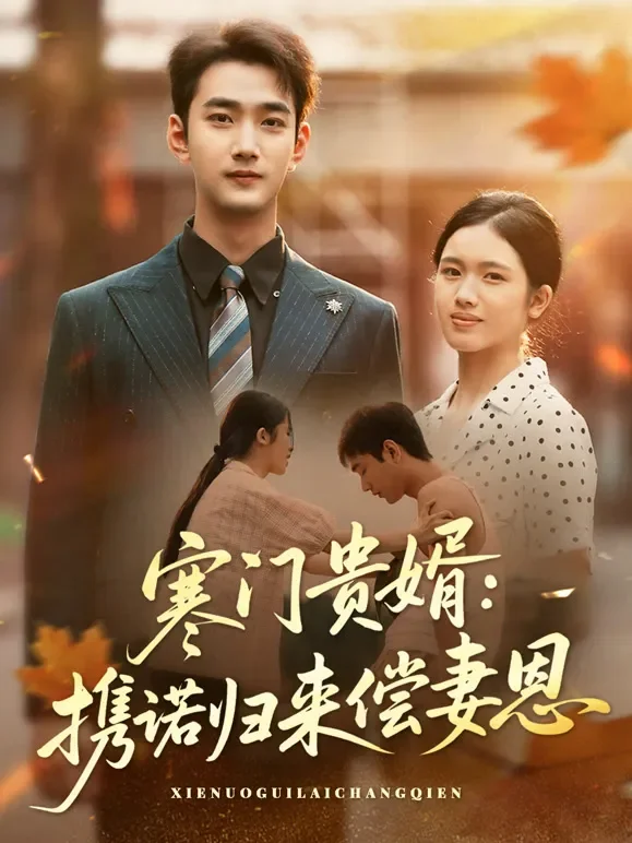 寒门贵婿：携诺归来偿妻恩短剧海报