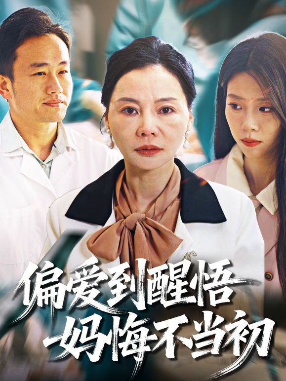 偏爱到醒悟，妈悔不当初