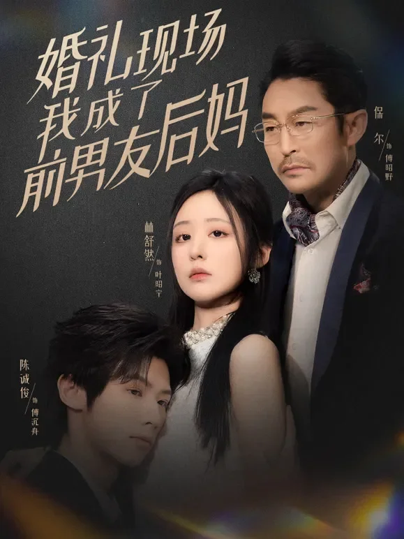 婚礼现场，我成了前男友后妈短剧海报