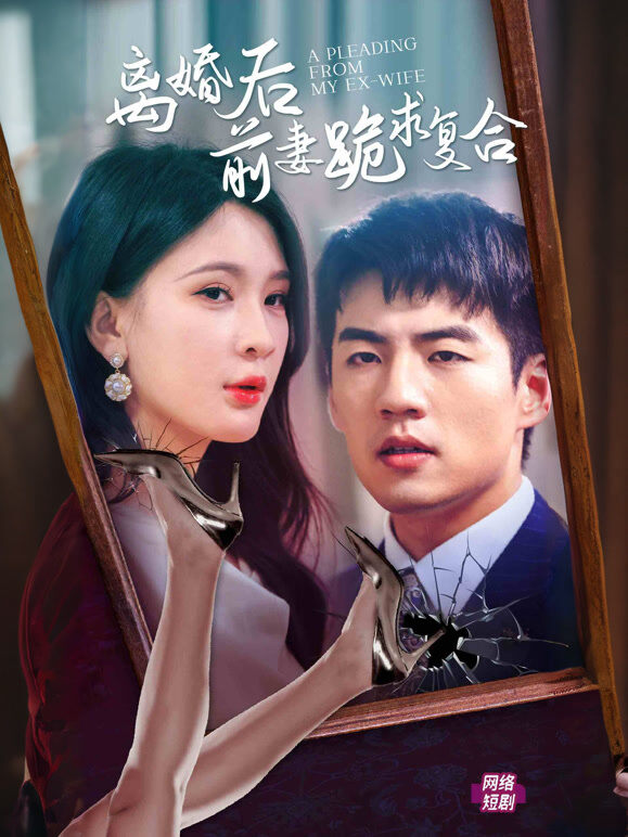 离婚后前妻跪求复合