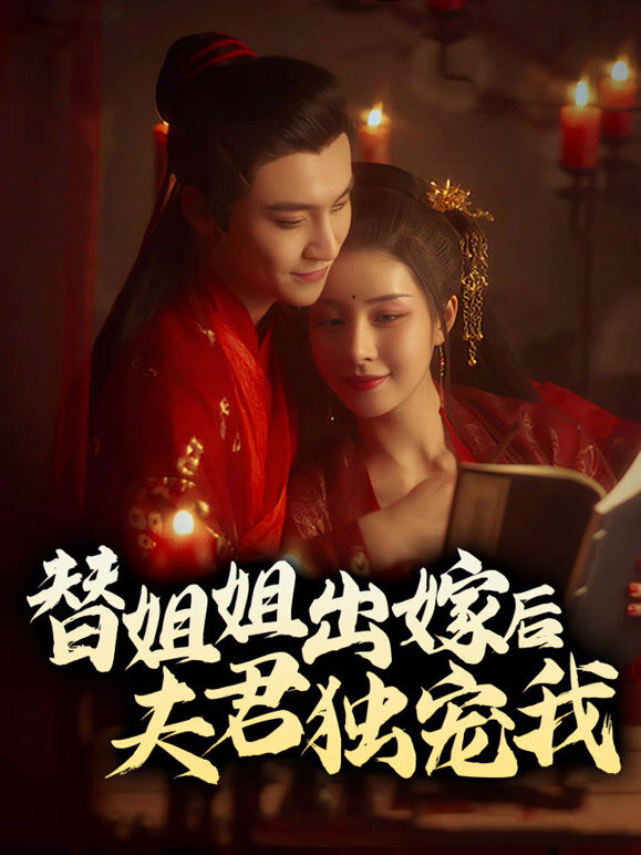 替姐姐出嫁后夫君独宠我