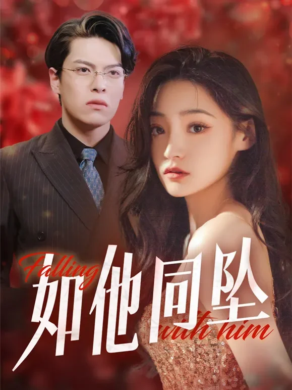 如他同坠短剧海报