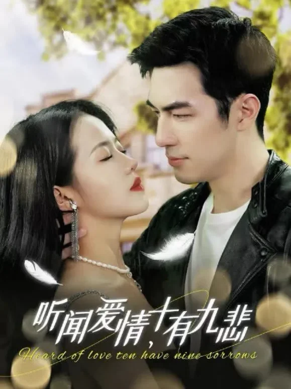 听闻爱情，十有九悲短剧海报